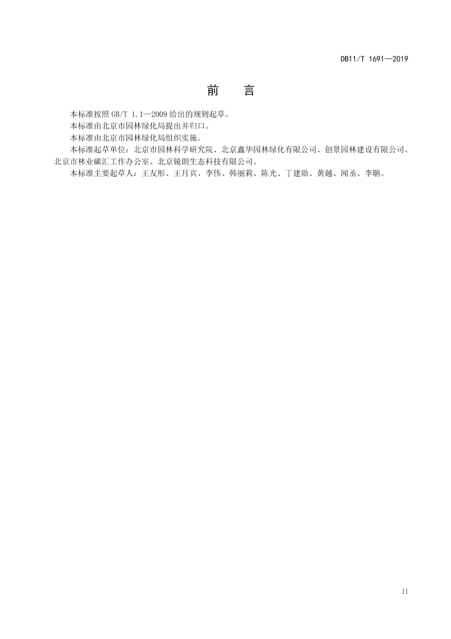 腾退空间园林绿化建设规范DB11T 1691-2019.pdf_第3页