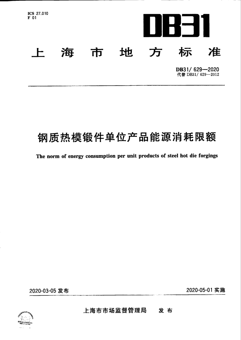 钢质热模锻件单位产品能源消耗限额 DB31 629-2020.pdf_第1页