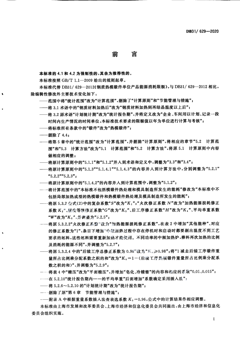 钢质热模锻件单位产品能源消耗限额 DB31 629-2020.pdf_第3页