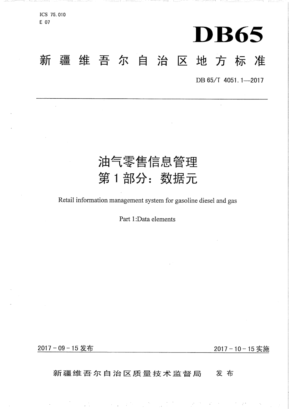 DB65T 4051.1-2017 油气零售信息管理 第1部分：数据元.pdf_第1页