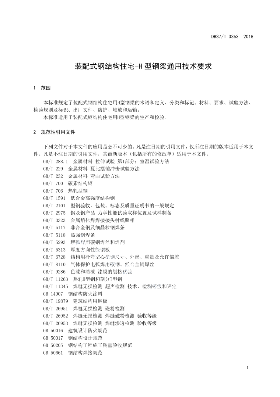 装配式钢结构住宅-H型钢梁通用技术要求 DB37T 3363-2018.pdf_第3页