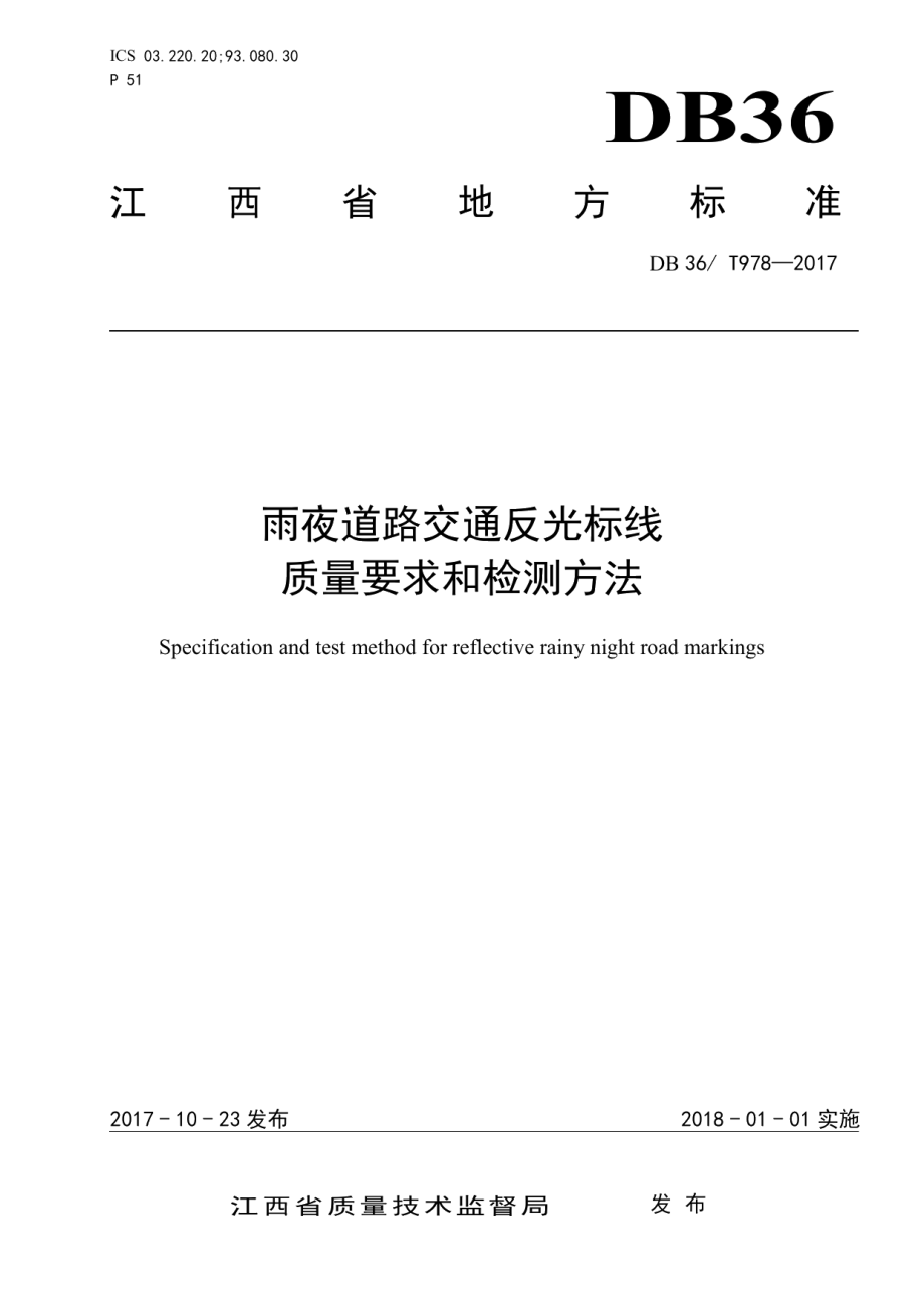 雨夜道路交通反光标线质量要求和检测方法 DB36T 978-2017.pdf_第1页