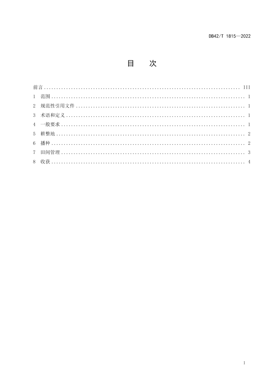 DB42T1815-2022 茼蒿机械化生产技术规范.pdf_第2页