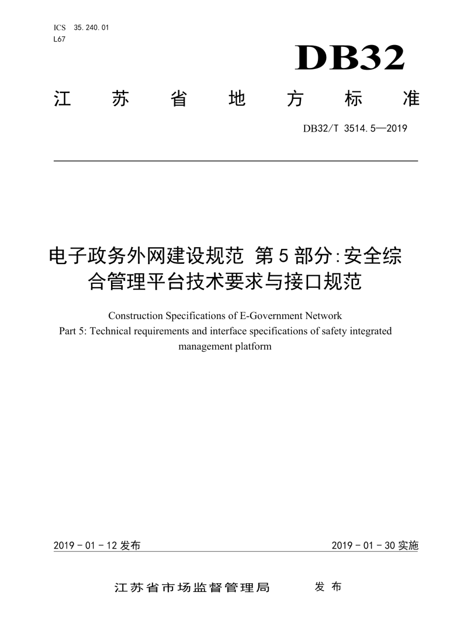 电子政务外网建设规范 第5部分安全综合管理平台技术要求与接口规范 DB32T 3514.5-2019.pdf_第1页