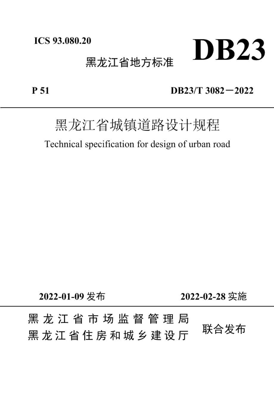 黑龙江省城镇道路设计规程 DB23T 3082—2022.pdf_第1页