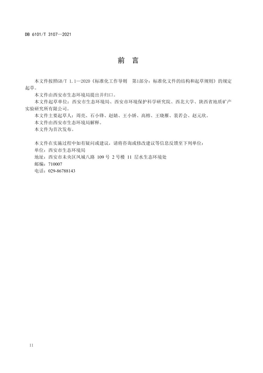 DB6101T 3107-2021 入河排污口分类分级管理规范.pdf_第3页