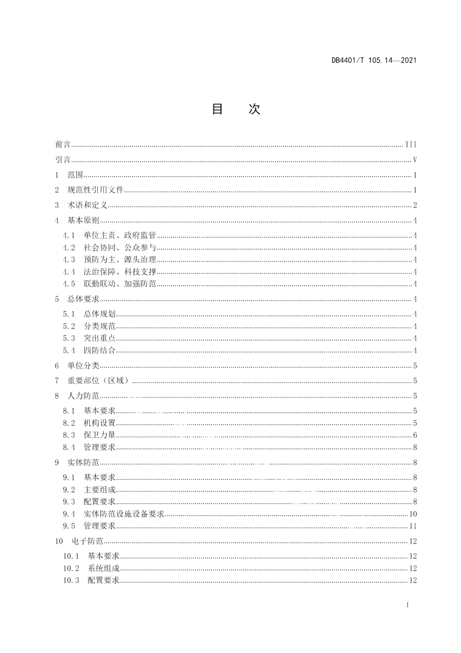 DB4401T 105.14—2021 单位内部安全防范要求 第14部分：港口码头.pdf_第2页