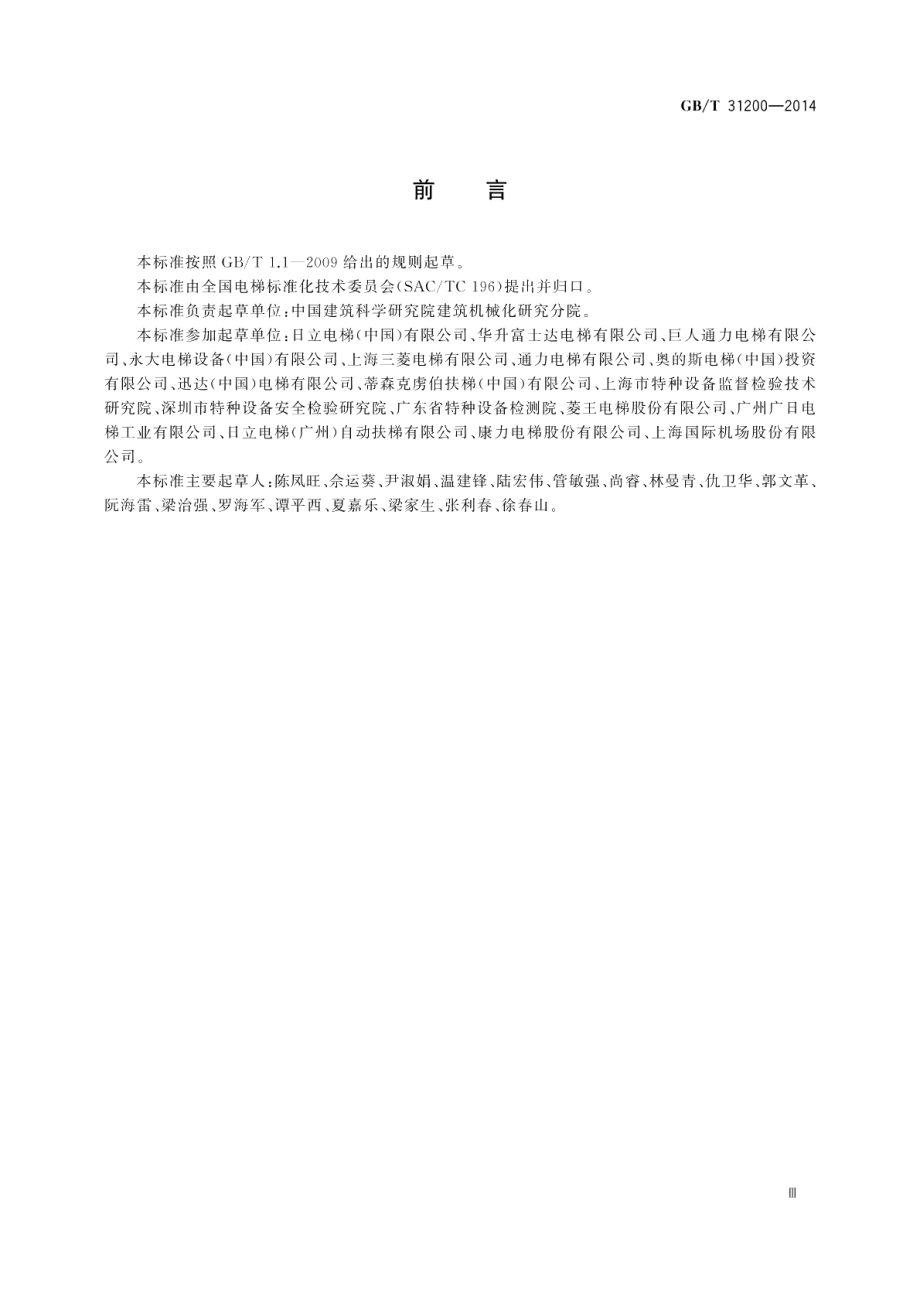 电梯、自动扶梯和自动人行道乘用图形标志及其使用导则 GBT 31200-2014.pdf_第3页