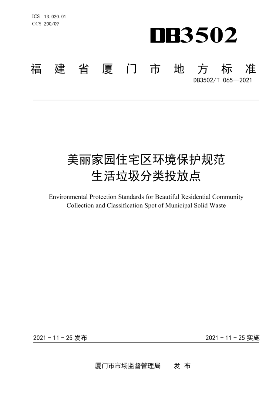 美丽家园住宅区环境保护规范 生活垃圾分类投放点 DB3502T 065-2021.pdf_第1页