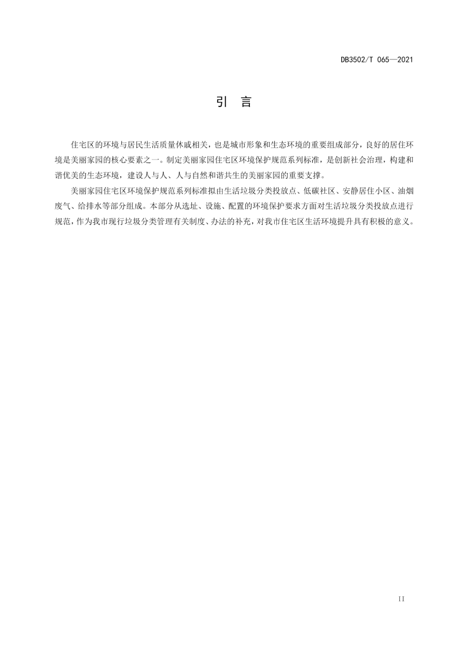 美丽家园住宅区环境保护规范 生活垃圾分类投放点 DB3502T 065-2021.pdf_第3页