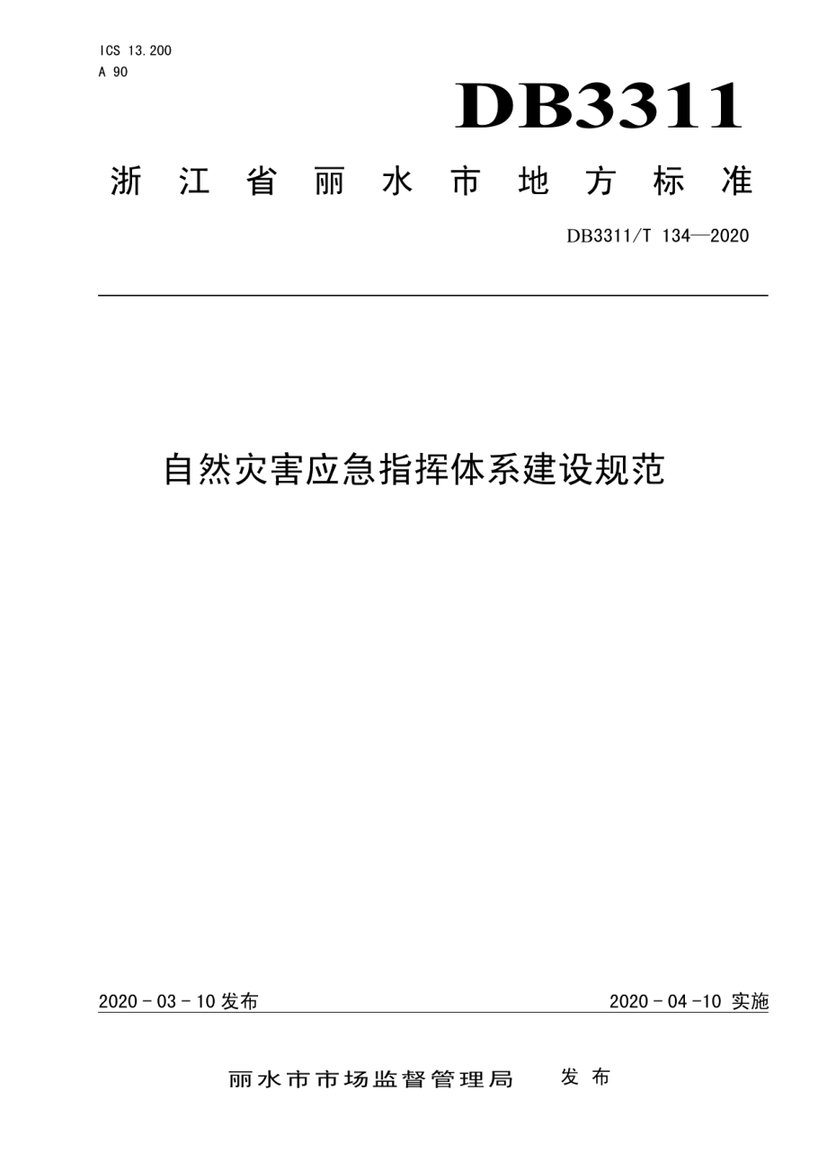 自然灾害应急指挥体系建设规范 DB3311T 134─2020 .pdf_第1页