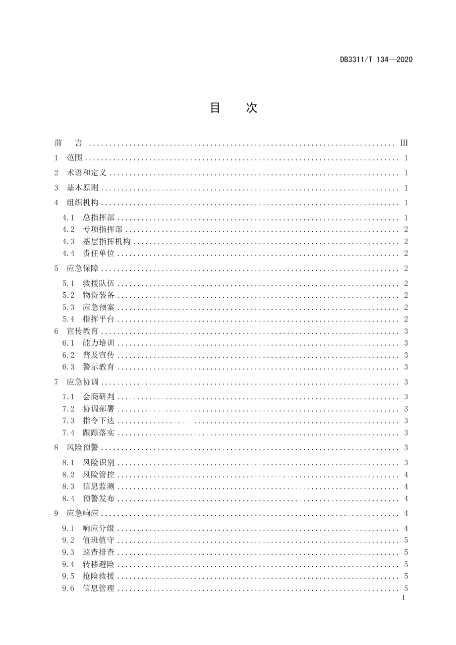 自然灾害应急指挥体系建设规范 DB3311T 134─2020 .pdf_第2页