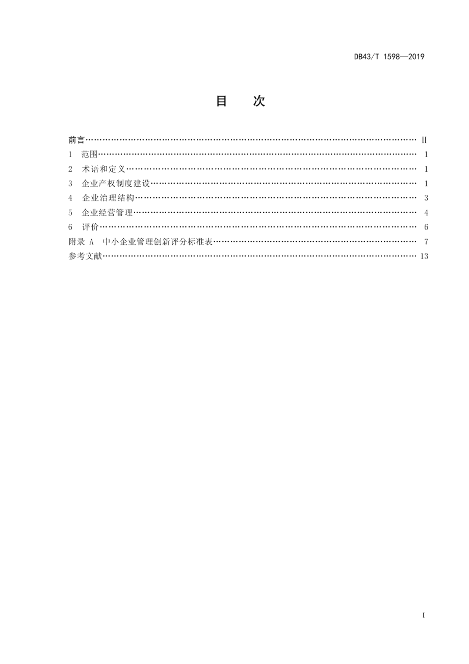 DB43T 1598-2019 中小企业管理创新评价指标体系.pdf_第2页