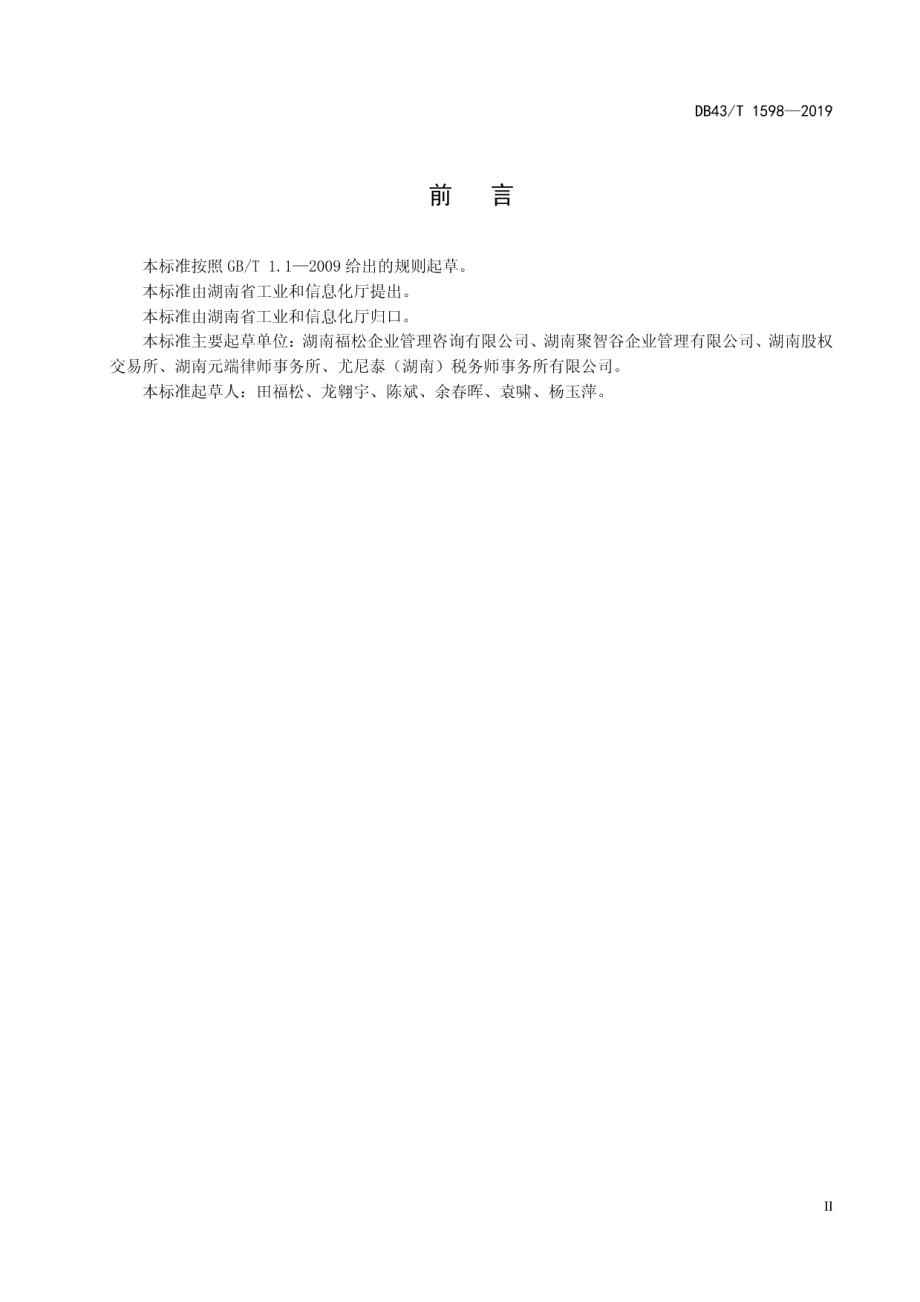 DB43T 1598-2019 中小企业管理创新评价指标体系.pdf_第3页