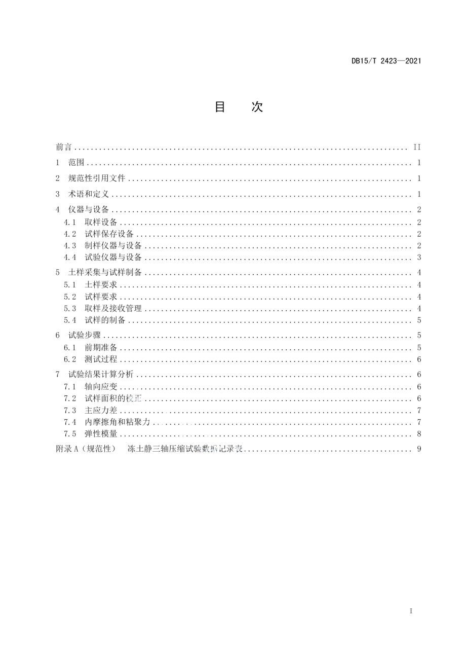 高纬度多年冻土区公路冻土静三轴压缩试验规程 DB15T 2423-2021.pdf_第2页