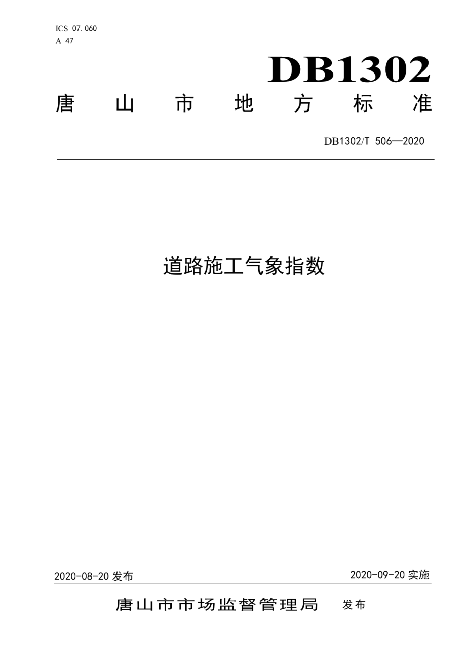 道路施工气象指数 DB1302T 506-2020.pdf_第1页