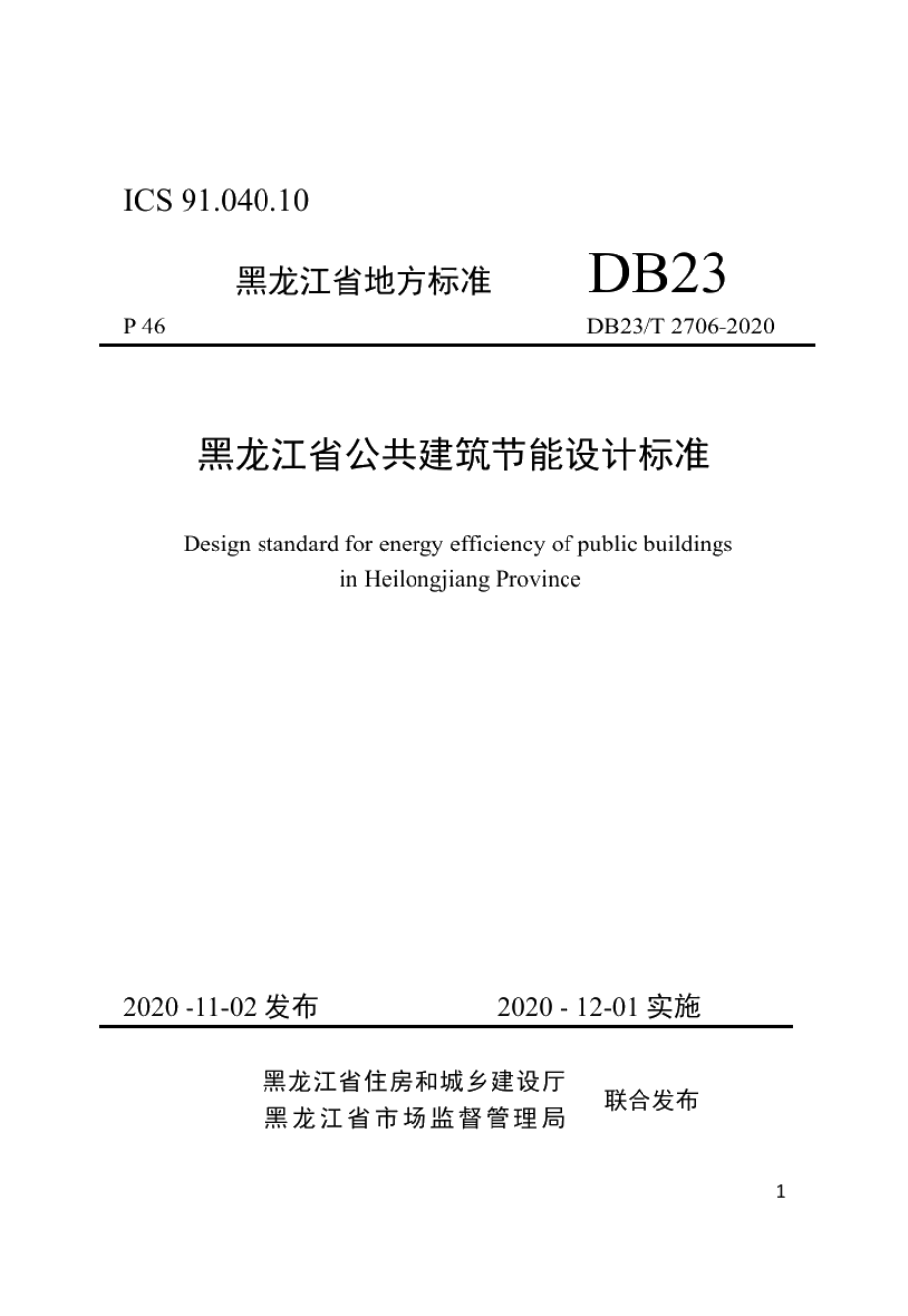 黑龙江省公共建筑节能设计标准 DB23T 2706—2020.pdf_第1页