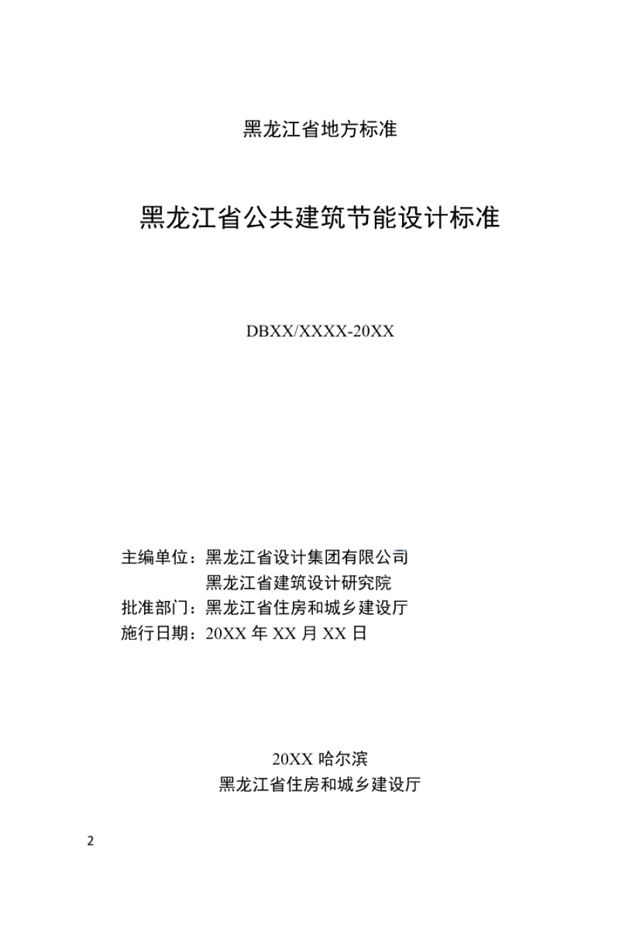 黑龙江省公共建筑节能设计标准 DB23T 2706—2020.pdf_第2页