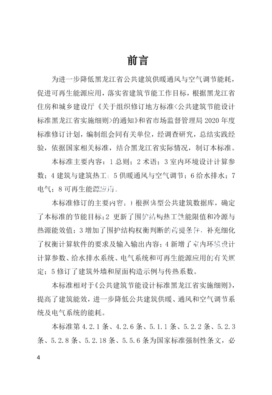 黑龙江省公共建筑节能设计标准 DB23T 2706—2020.pdf_第3页