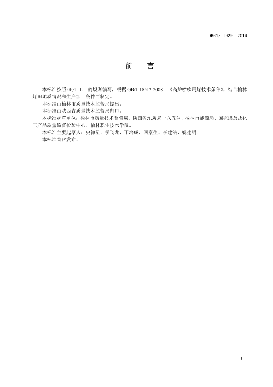 DB61T 929-2014 高炉喷吹用榆林煤.pdf_第2页