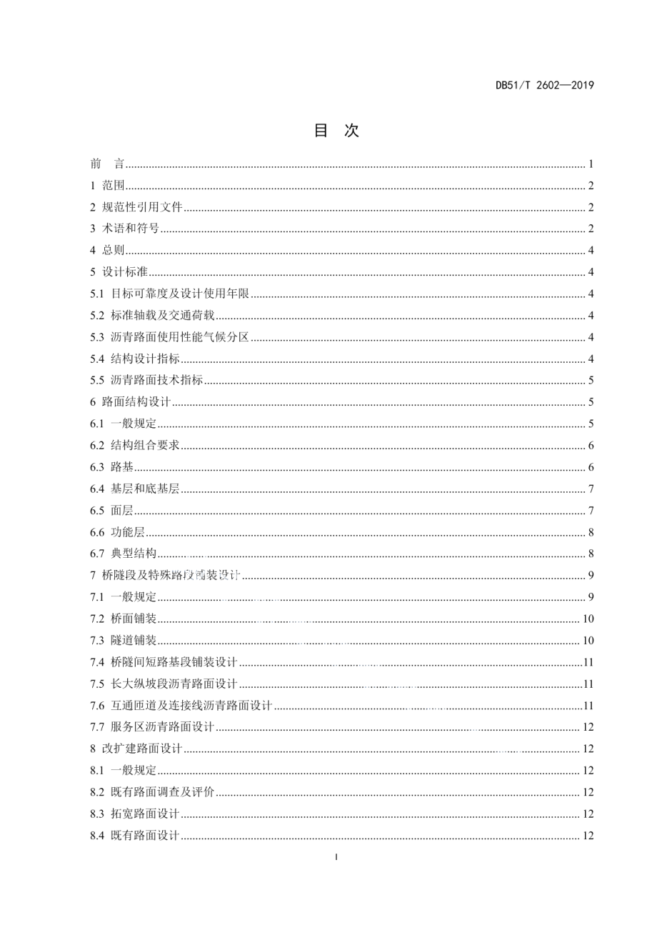 高速公路沥青路面设计与施工技术指南 DB51T 2602-2019.pdf_第2页