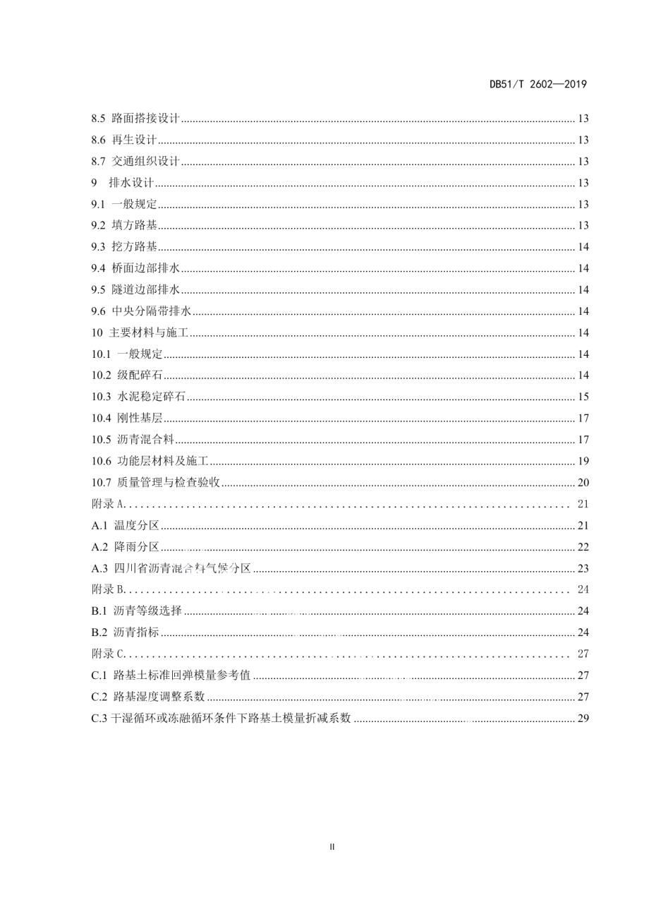 高速公路沥青路面设计与施工技术指南 DB51T 2602-2019.pdf_第3页