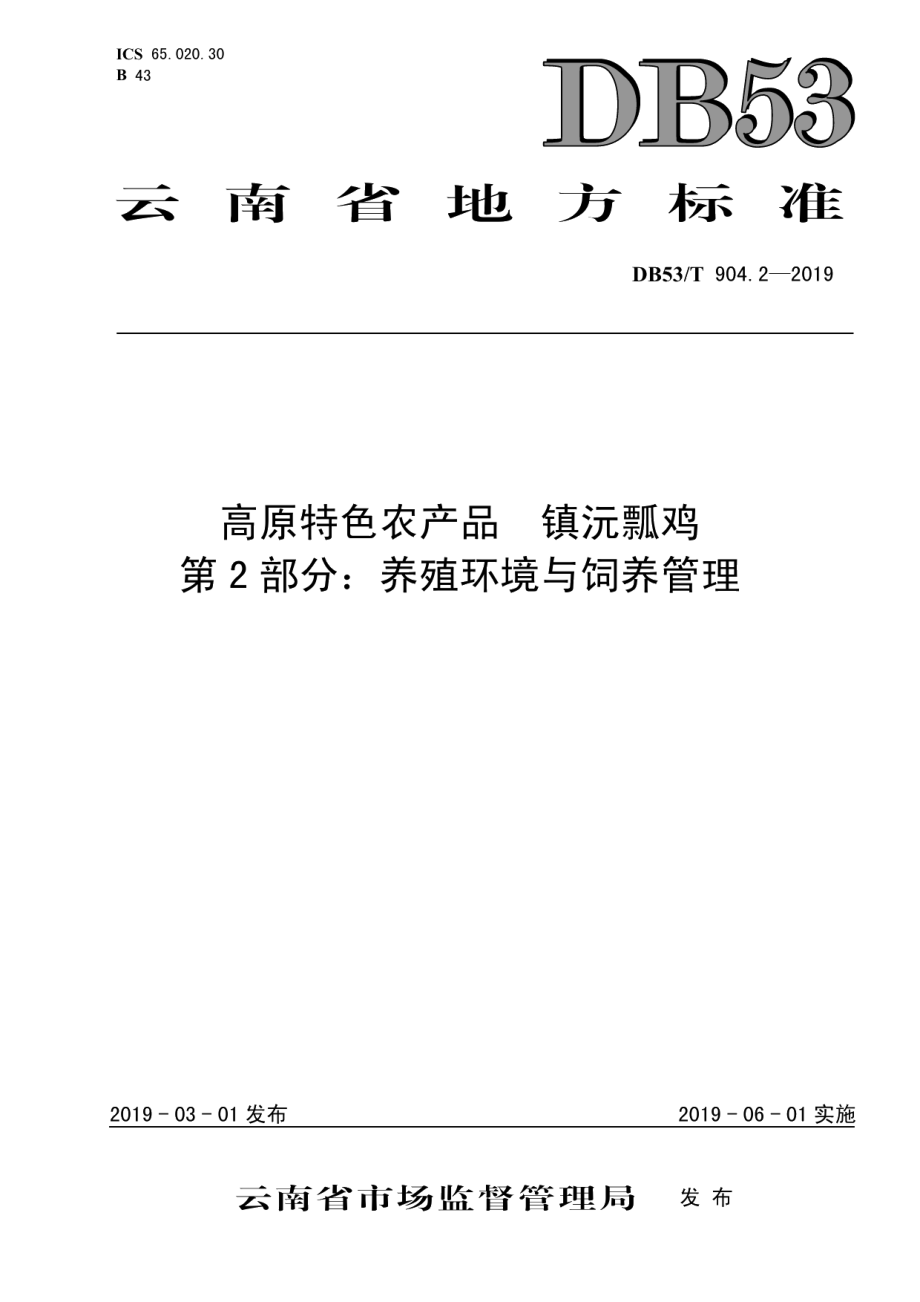 高原特色农产品镇沅瓢鸡第2部分：养殖环境与饲养管理 DB53T 904.2-2019.pdf_第1页