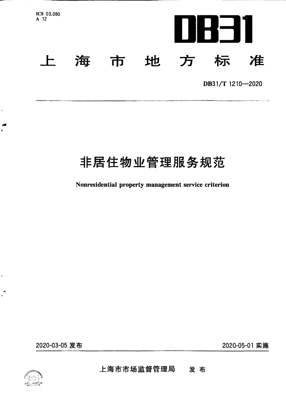 非居住物业管理服务规范 DB31T 1210-2020.pdf_第1页