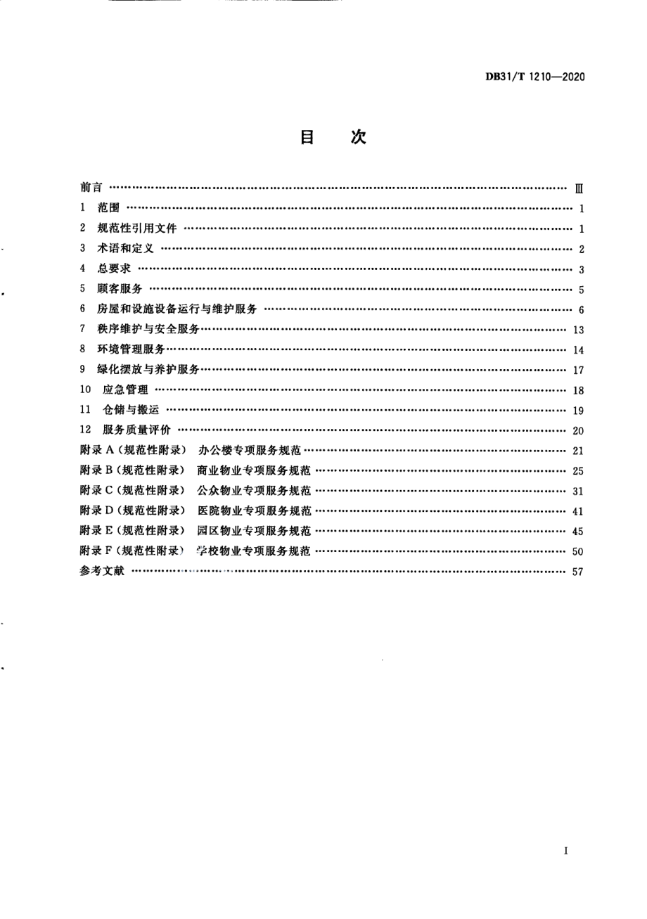 非居住物业管理服务规范 DB31T 1210-2020.pdf_第2页