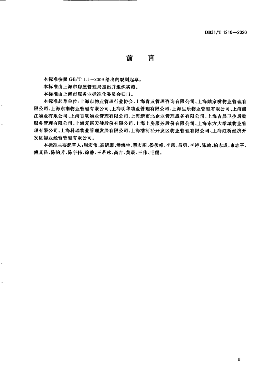 非居住物业管理服务规范 DB31T 1210-2020.pdf_第3页