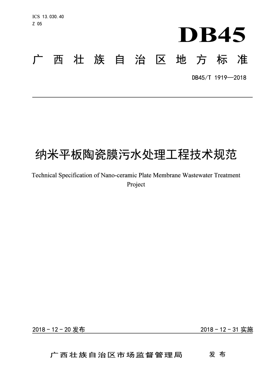 纳米平板陶瓷膜污水处理工程技术规范 DB45T 1919-2018.pdf_第1页