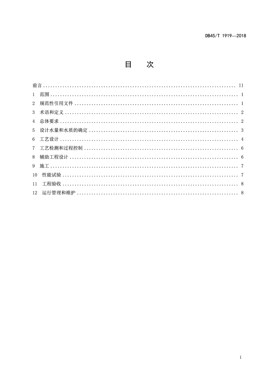 纳米平板陶瓷膜污水处理工程技术规范 DB45T 1919-2018.pdf_第2页