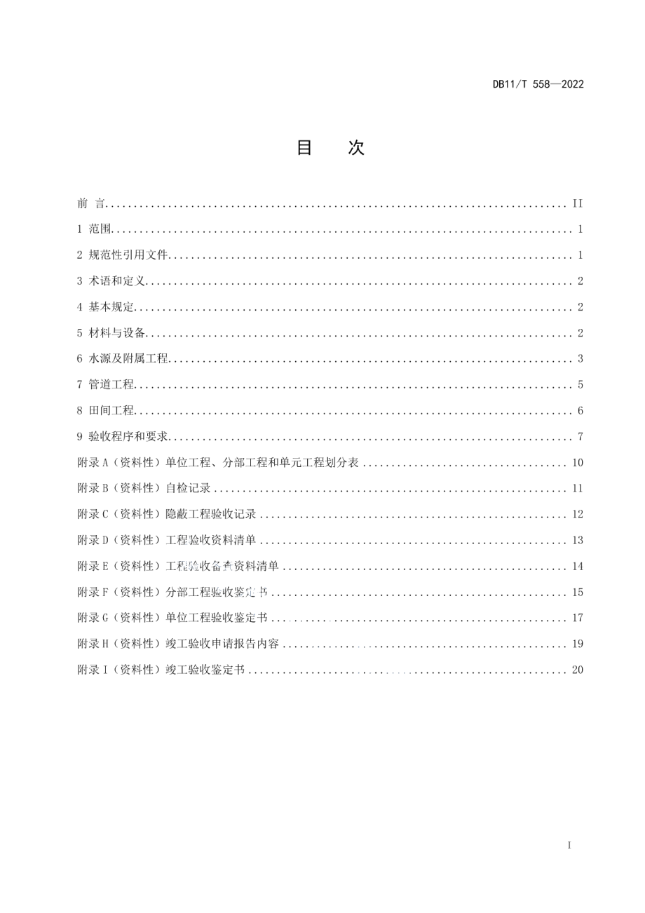 节水灌溉工程施工质量验收规范 DB11T 558-2022.pdf_第2页