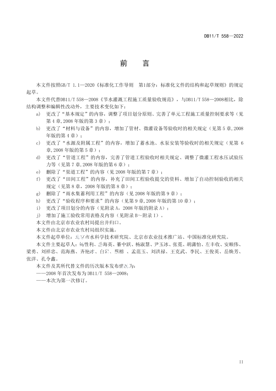 节水灌溉工程施工质量验收规范 DB11T 558-2022.pdf_第3页