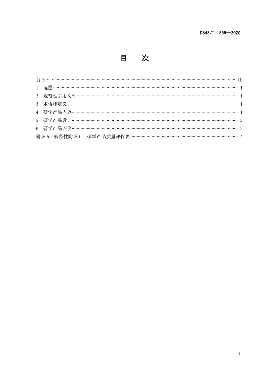 研学产品设计与评价规范 DB43T 1859-2020.pdf_第2页