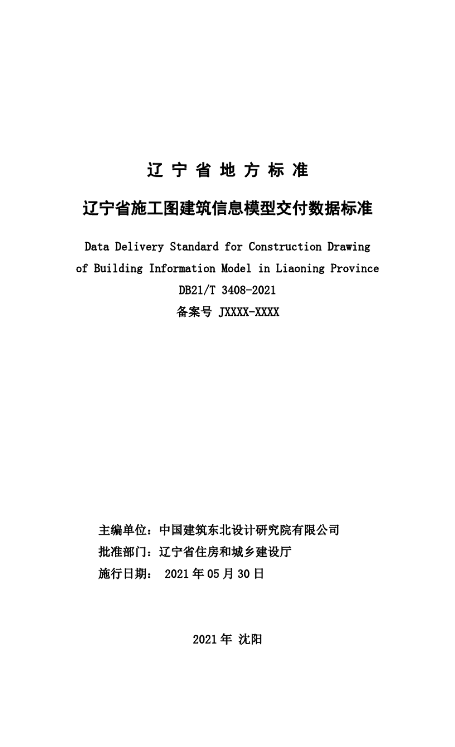 辽宁省施工图建筑信息模型交付数据标准 DB21T 3408—2021.pdf_第2页