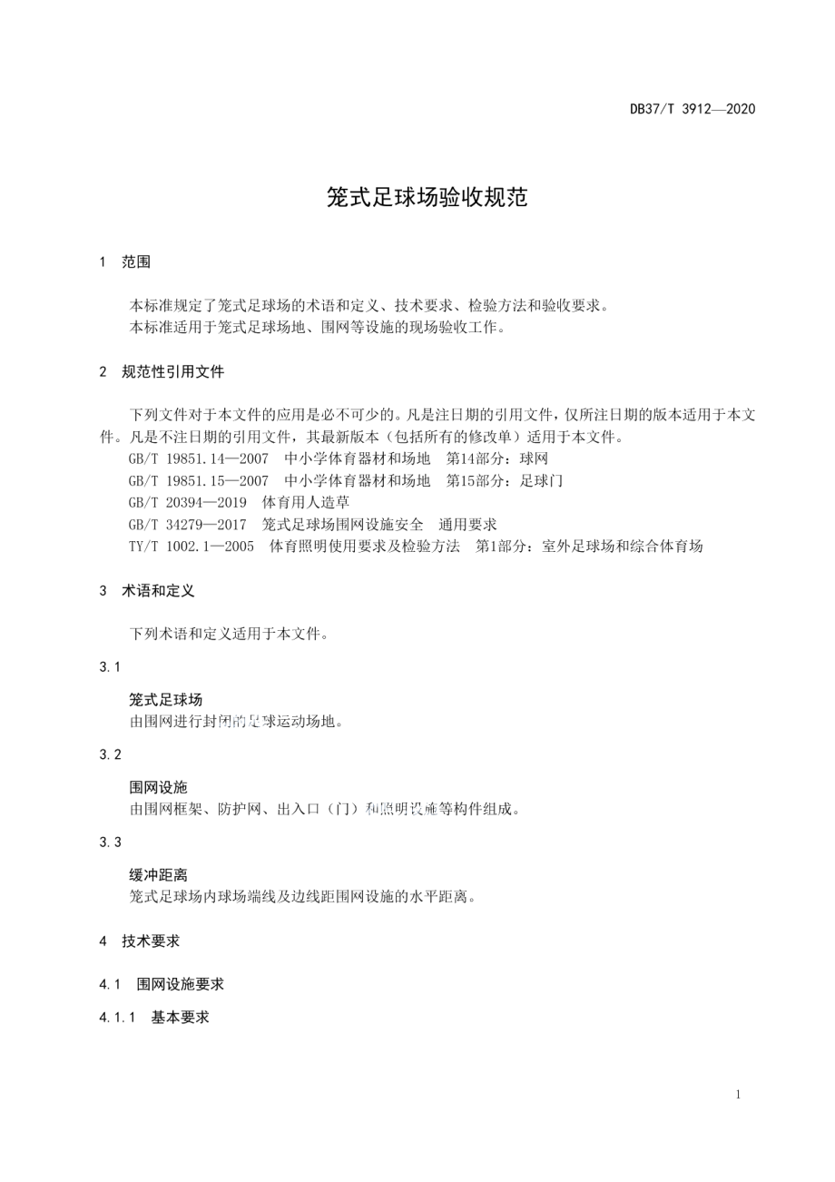 笼式足球场验收规范 DB37T 3912—2020.pdf_第3页