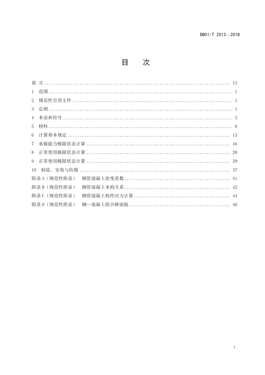 钢管混凝土梁桥技术规程 DB51T 2513-2018.pdf_第2页