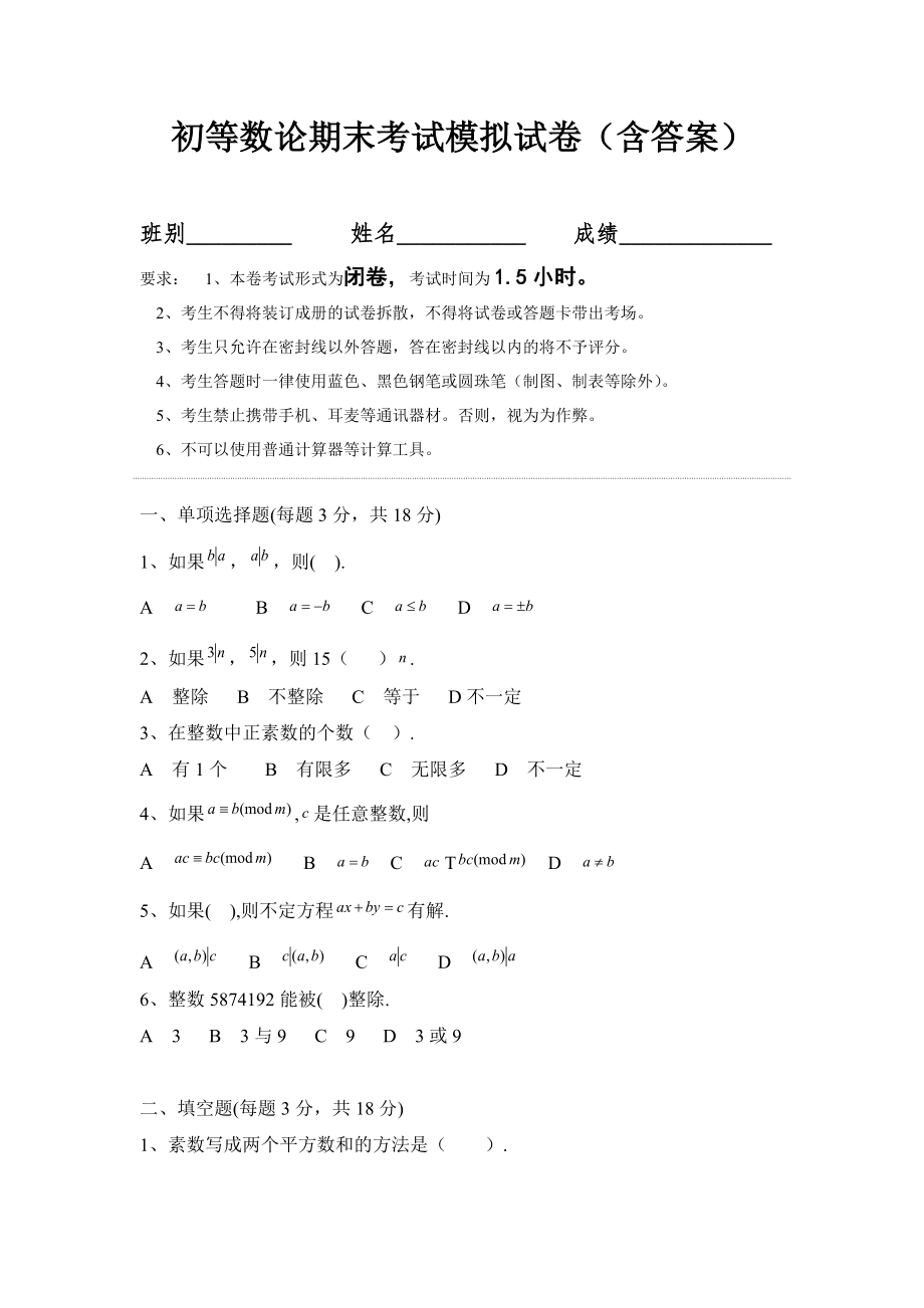 初等数论期末考试模拟试卷（含答案）.docx_第1页