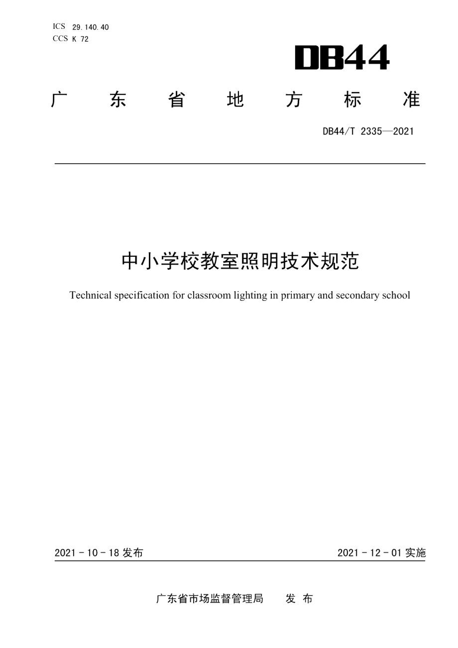 DB44T 2335-2021 中小学校教室照明技术规范.pdf_第1页