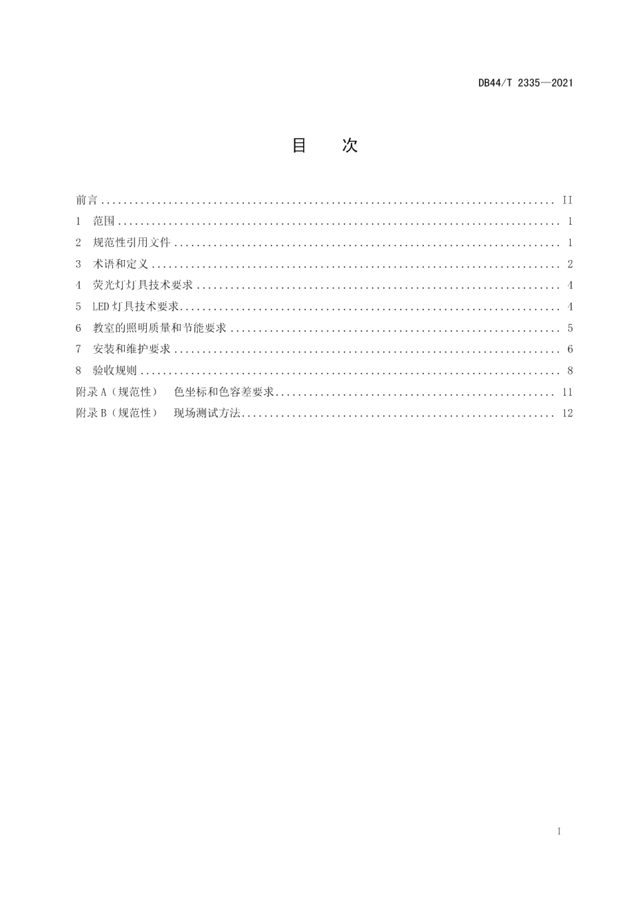 DB44T 2335-2021 中小学校教室照明技术规范.pdf_第2页