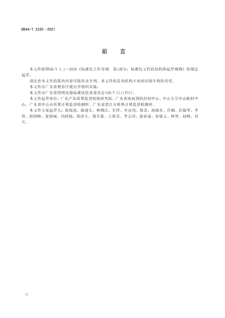 DB44T 2335-2021 中小学校教室照明技术规范.pdf_第3页