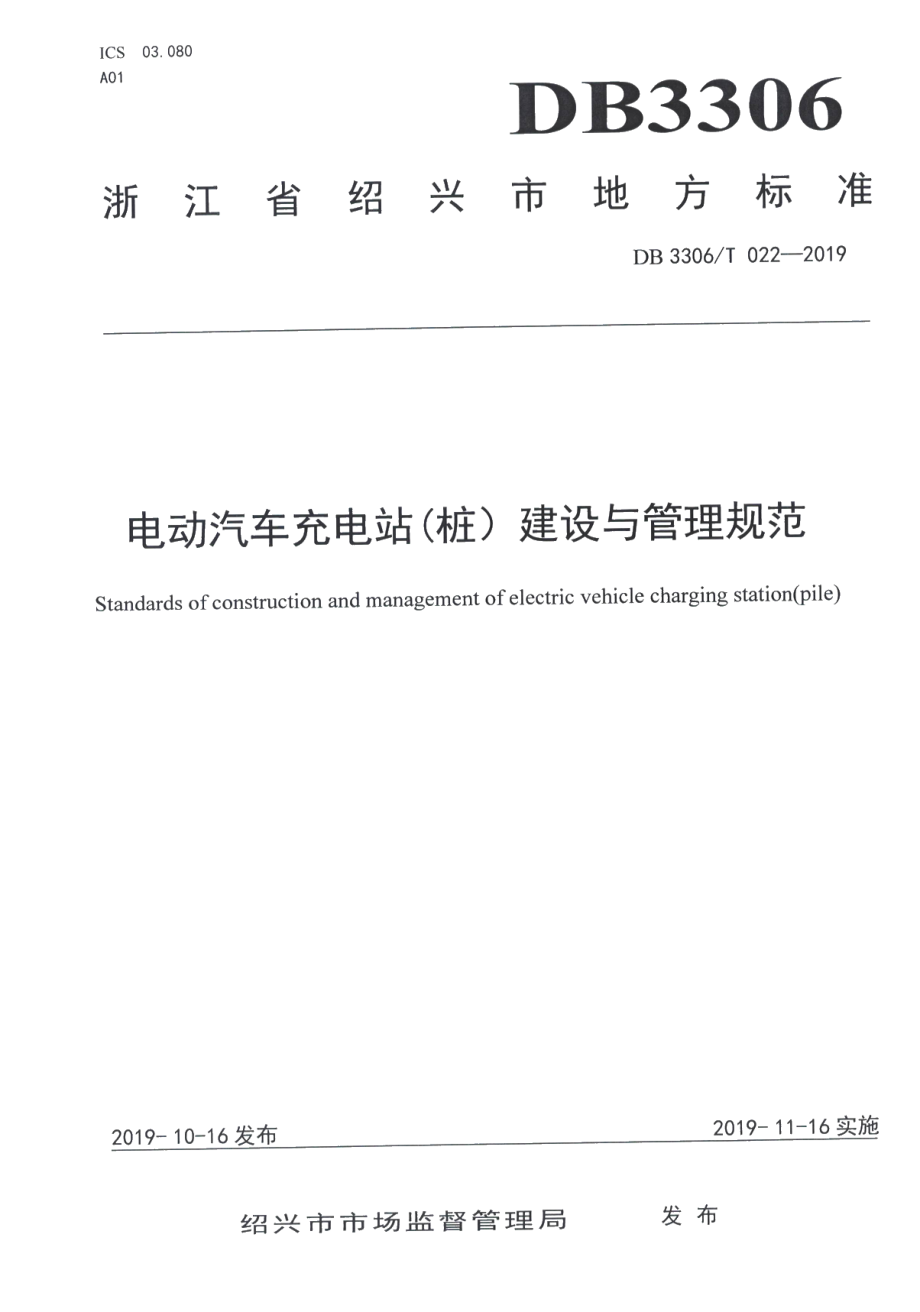 电动汽车充电站（桩）建设与管理规范 DB3306T 022-2019.pdf_第1页