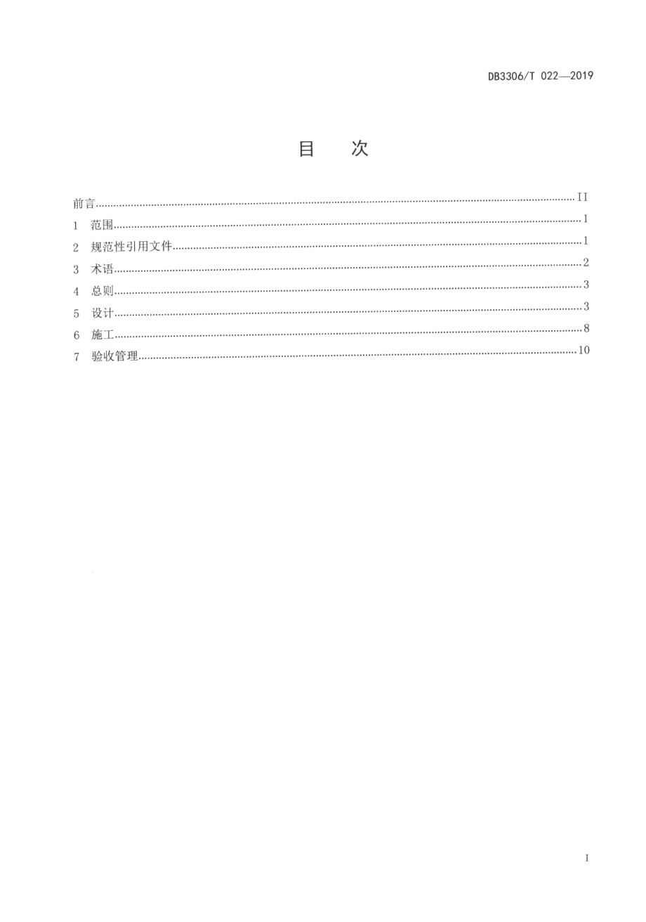 电动汽车充电站（桩）建设与管理规范 DB3306T 022-2019.pdf_第2页