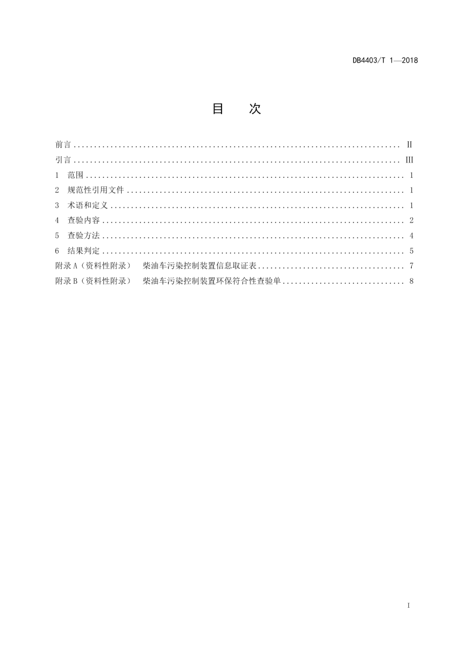 DB4403T 1-2018 在用柴油车污染控制装置符合性查验规范.pdf_第2页