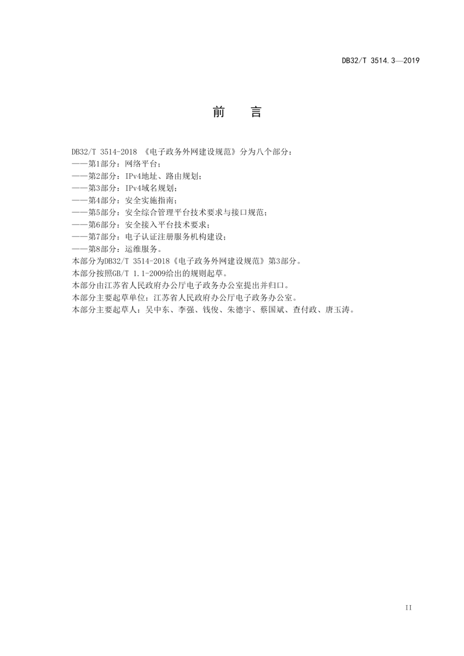 电子政务外网建设规范 第3部分IPv4域名规划 DB32T 3514.3-2019.pdf_第3页