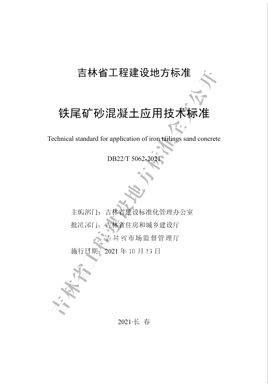 铁尾矿砂混凝土应用技术标准 DB22T 5062-2021.pdf_第1页