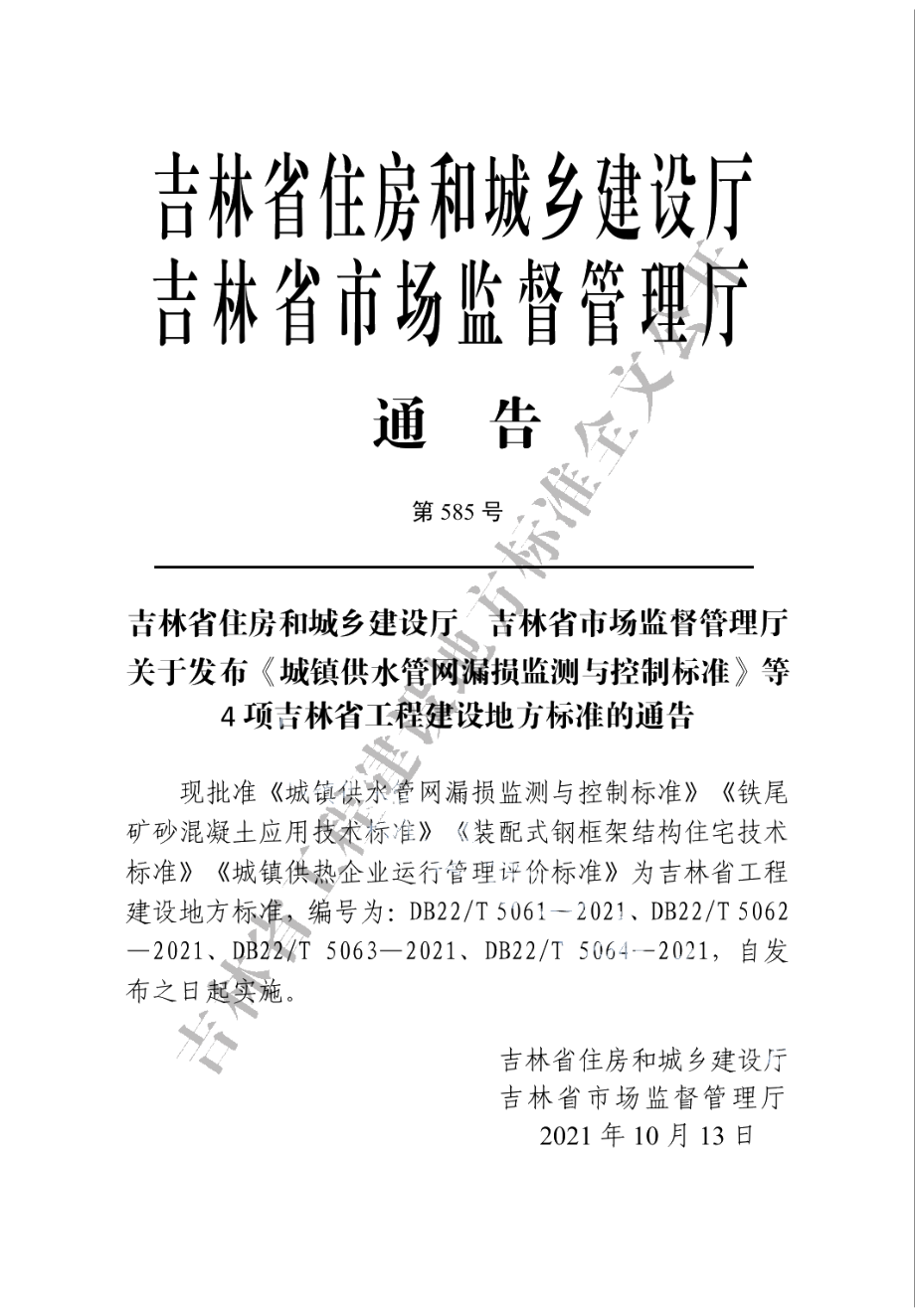 铁尾矿砂混凝土应用技术标准 DB22T 5062-2021.pdf_第3页