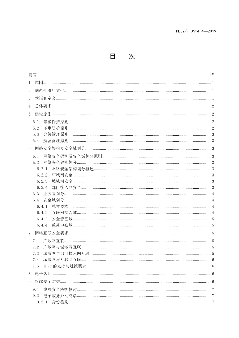 电子政务外网建设规范 第4部分安全实施指南 DB32T 3514.4-2019.pdf_第2页