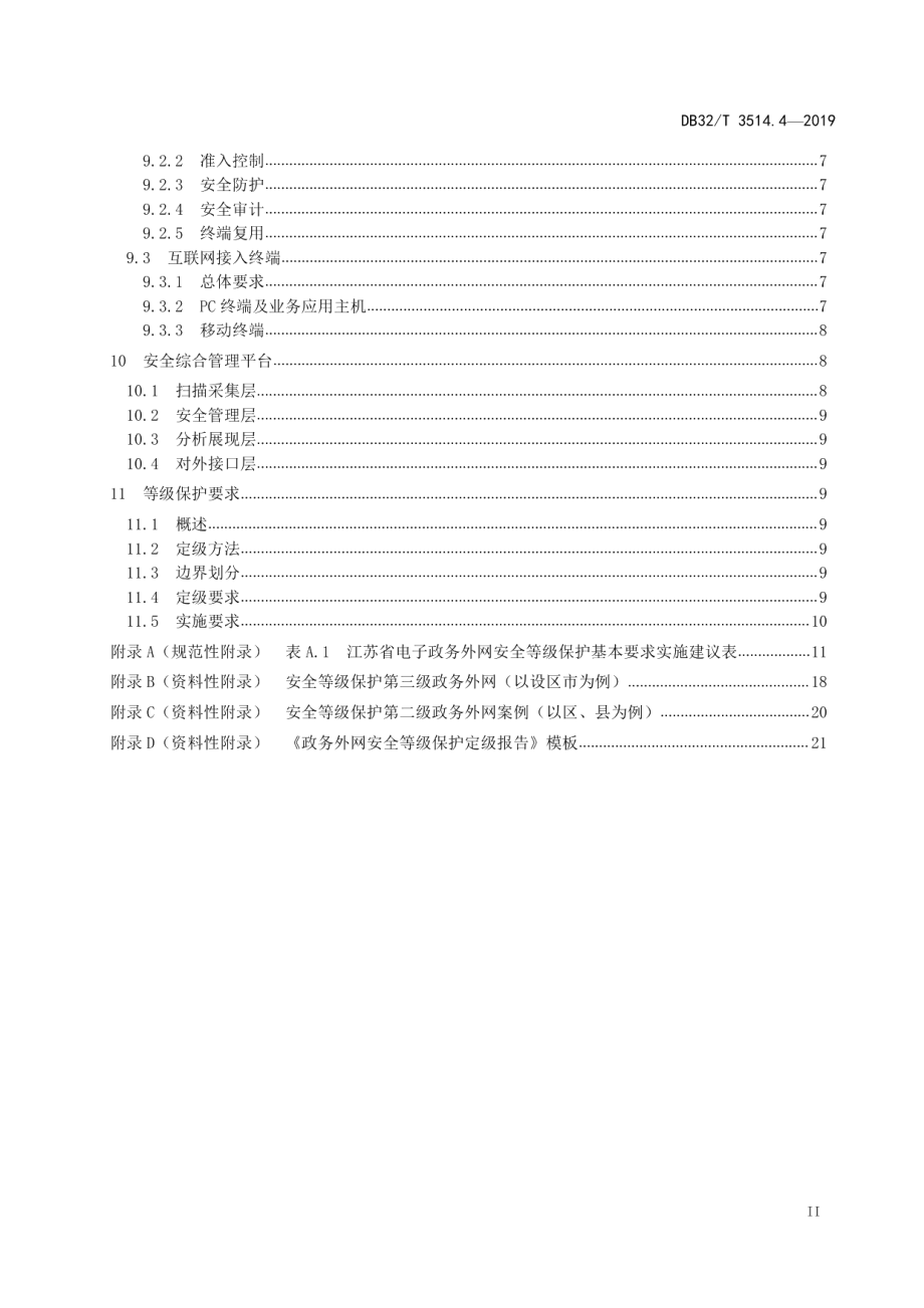 电子政务外网建设规范 第4部分安全实施指南 DB32T 3514.4-2019.pdf_第3页